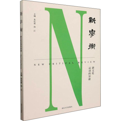 [M]新学衡 新文化运动的异途-9787305250064