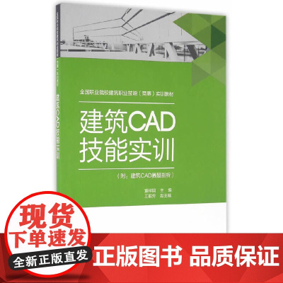 建筑CAD技能实训附:建筑CAD赛题剖析 董祥国 中国建筑工业出版社 正版书籍