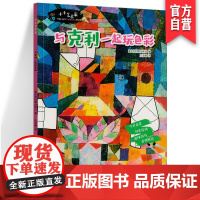 正版 与克利一起玩色彩小小艺术家意大利科蕾3-6-12岁儿童艺术启蒙书籍 美术教学 少儿画画入门 艺术欣赏 湖南美术