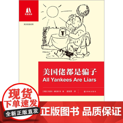 双语译林:美国佬都是骗子(中英双语对照)(英国和爱尔兰现当代短篇小说集,英汉对照)