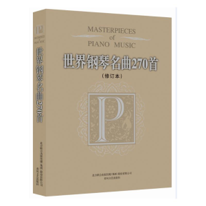 [M]世界钢琴名曲270首(修订本)-9787531343943