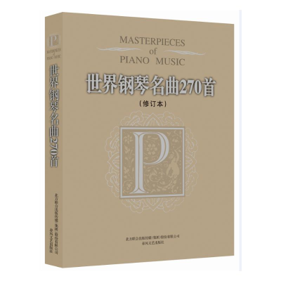 [M]世界钢琴名曲270首(修订本)-9787531343943