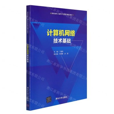 [N]计算机网络技术基础(高职高专计算机任务驱动模式教材)-9787302593447