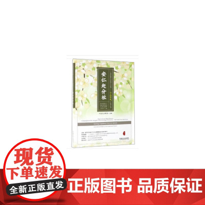 安仁赶分社(节气文化,非遗项目,中英对照,图文并茂。社级市场书)