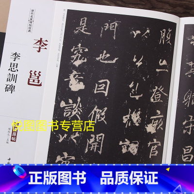 [正版]李邕李思训碑 历代名家碑帖经典超清原帖彩色放大本行书碑帖 李北海云麾将军碑 学生成人毛笔书法临摹练字 陈纯之主编