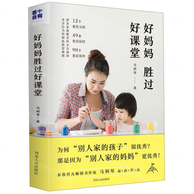 [M]好妈妈胜过好课堂-9787202140048
