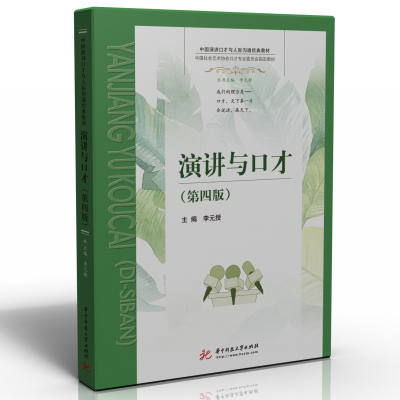 醉染图书演讲与口才(第四版)9787568081443