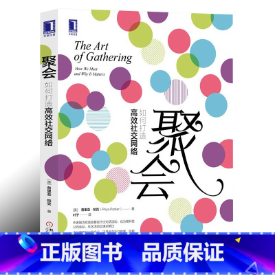 [正版]聚会 如何打造高效社交网络 普里亚·帕克 活动营销策划书籍 大型会议社交晚宴举办流程策划引导建议 JG