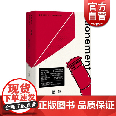 赎罪 麦克尤恩作品 一场终结于敦刻尔克战火中的爱情悲剧 西方外国文学小说 上海译文出版社 世纪出版