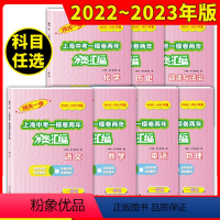 中考 一模 七科 上海 [正版]2022-2023领先一步上海中考一模卷两年分类汇编 语文 数学 英语 物理 化学 历史