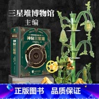 博物馆里的通识课:神秘三星堆 [正版]博物馆里的通识课 神秘三星堆 典藏立体书 儿童科普读物 三星堆2023年新馆开