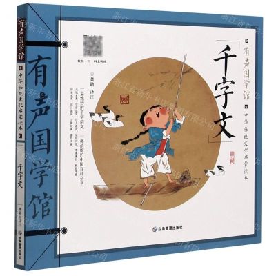 [N]千字文(中华传统文化启蒙读本)/有声国学馆-9787502083922