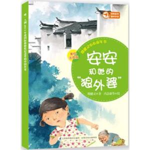 正版新书]安安和她的狼外婆 (美绘注音版)(2)殷健灵97875537