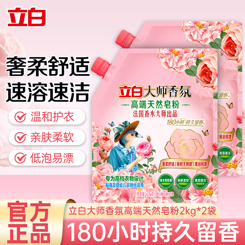 立白大师香氛高端皂粉2kg*2袋奢柔舒适持久留香亲肤不刺激低泡易漂