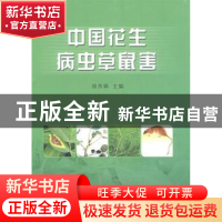 正版 中国花生病虫草鼠害 徐秀娟 主 中国农业出版社 97871091343