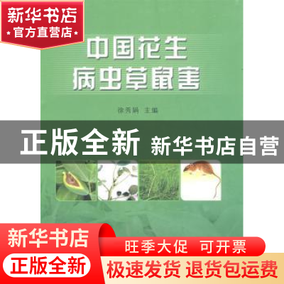 正版 中国花生病虫草鼠害 徐秀娟 主 中国农业出版社 97871091343