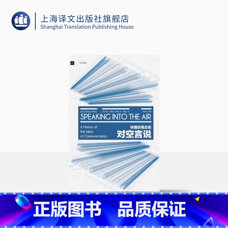 [正版]对空言说:传播的观念史 [美]约翰·杜翰姆·彼得斯 邓建国译 大学译丛 突破美国实证主义传播学研究 上海译文出
