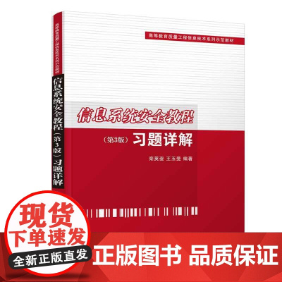 信息系统安全教程(第3版)习题详解