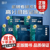 史瑞东2026考研机械宝典机械原理+机械设计+高分必刷260题660题 机械考研宝典25考研考点精讲名校真题精练精解指南