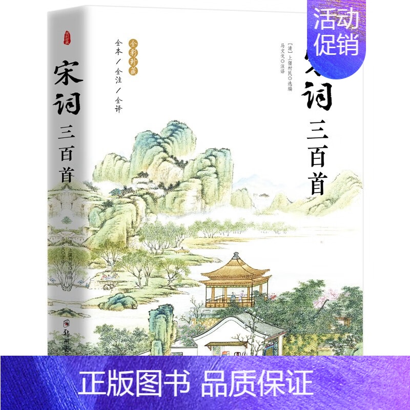 宋词三百首 [正版]全3册 唐诗宋词元曲三百首全集全解详注鉴赏辞典中国古诗词大全原著完整版初中生儿童选读详析精选成人版诗