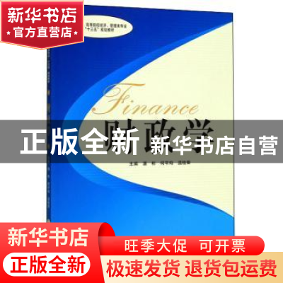 正版 财政学 潘彬 中南大学出版社 9787548737193 书籍