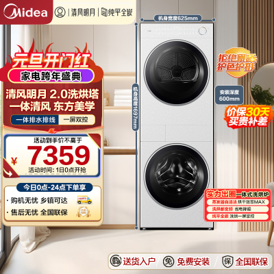 美的(Midea)洗烘套装 10KG滚筒洗衣机+变频热泵烘干机[清风明月2.0洗烘塔]MGH20A-W+AIR 纯平全嵌