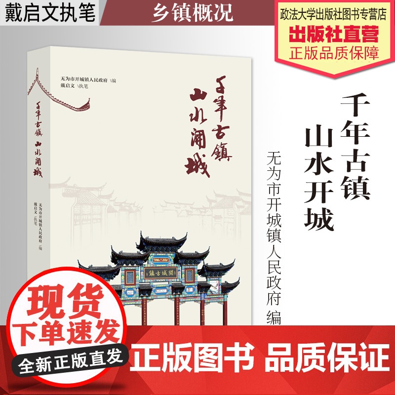 著作 千年古镇 山水开城 无为市开城镇人民政府编 戴启文执笔 乡镇概况 无为市 地域历史 中国政法大学出版社