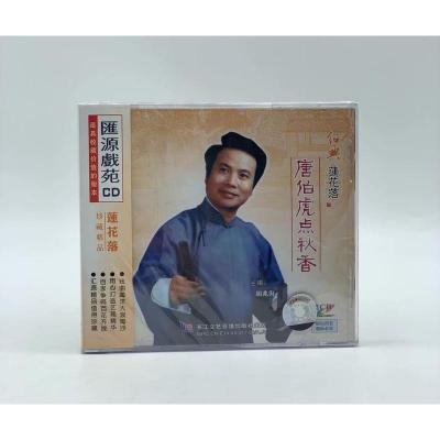 正版cd经典莲花落 唐伯虎点秋香 2cd唱片 主唱:胡兆海