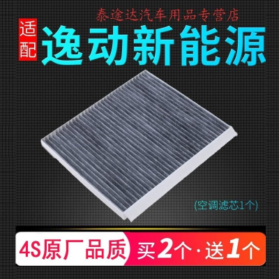 游枫亭适配长安逸动新能源EV300 EV400空调滤芯原厂升级冷气格汽车配件