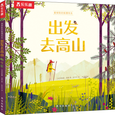[M]爱探险的狐狸先生 出发去高山-9787554151204