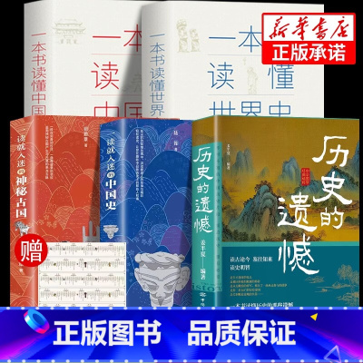 [精华5册]历史通系列 [正版]历史的遗憾 细说中国史 姜半夏著一本书读懂中国史记不可不知的中国历史历史不忍细看青少年高