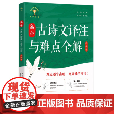 高中古诗文译注与难点全解 必修卷 与全国教材同步