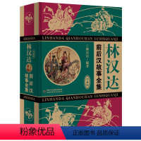 [正版]林汉达前后汉故事全集 珍藏版中小学生基础阅读书目绘画/漫画/连环画/卡通故事少儿7-10-11-14岁中国儿童