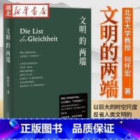 [正版]文明的两端 北京大学教授何怀宏 穷十年之功 以巨大的时空尺度 反省人类文明的历史与命运 融通中西凝练文明发展的链