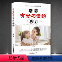 默认课程类型 默认付款方式 [正版]培养有好习惯的孩子 怎么教育孩子好妈妈好老师儿童自控力书籍如何培养孩子的社会能力培养