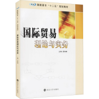 [M]国际贸易理论与实务-9787305154546