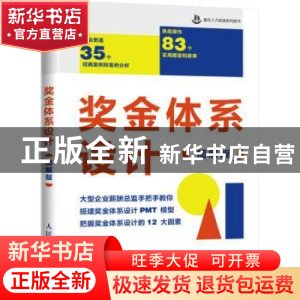 正版 奖金体系设计 图解版 翁涛 人民邮电出版社 9787115581488