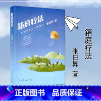 [正版]箱庭疗法 张日昇沙盘游戏 9787107192623 人民教育