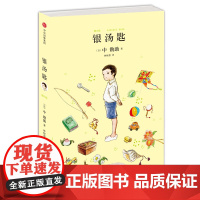 [ 正版童书]银汤匙(与《窗边的小豆豆》共同入选日本教育委员会中小学生读物,夏目漱石盛赞
