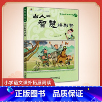[正版]“漫画文言名篇丛书” 古人的智慧特别赞 看幽默漫画故事,轻松学习文言文!一本轻松有趣、严谨实用的文言文名篇选粹