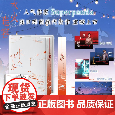 水火难容 Superpanda 著 小说
