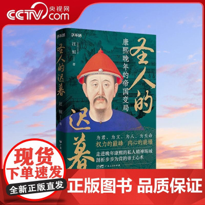 [央视网]圣人的迟暮 康熙晚年的帝国变局 子不语 书系康熙传记晚年的帝国变局为君为父人天命权力的巅峰帝王心术中国清朝历史