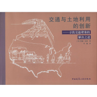 醉染图书交通与土地利用的创新9787112156900
