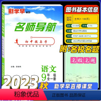 [勤学早名师导航] 语文九全 初中通用 [正版]2024勤学早系列 直播课堂数学语文七八九年级上下册武汉789年级下册尖