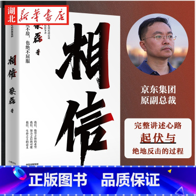 [正版]相信 纵使不敌也绝不屈服 京东集团原副总裁 渐冻症抗争者蔡磊重磅作品 张定宇、俞敏洪等12位知名公众人物推 俞