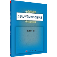醉染图书当事人平等原则的程序展开9787030536747