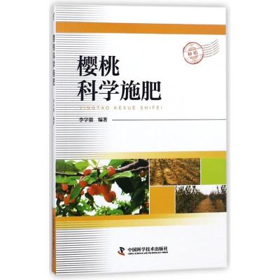 正版新书]樱桃科学施肥李学强9787504678164