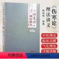 [正版]《伤寒论》理法讲义 韩世明编著 中医书籍大全 中国中医药出版社9787513283519