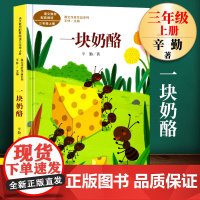 一块奶酪辛勤正版人教版三年级上册课外书经典书目小学语文教材配套阅读丛书课文作家作品系列阅读书人民教育出版社