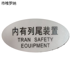 市唯罗纳标识标牌内有列尾装置120mm*59mm张